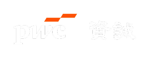 PwC 資誠